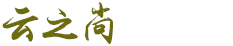 新乡市云之尚家居有限公司